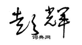 曾慶福彭輝草書個性簽名怎么寫