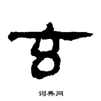 馬王堆帛書寫的玄