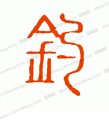 說文解字寫的釣