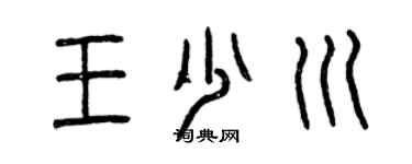 曾慶福王少川篆書個性簽名怎么寫