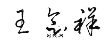 駱恆光王念祥草書個性簽名怎么寫