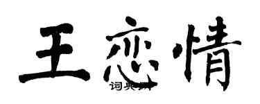 翁闓運王戀情楷書個性簽名怎么寫