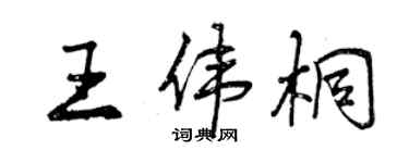 曾慶福王偉桐行書個性簽名怎么寫