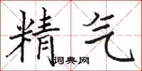 駱恆光精氣楷書怎么寫