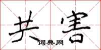 侯登峰共害楷書怎么寫