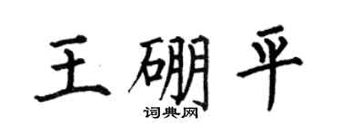 何伯昌王硼平楷書個性簽名怎么寫