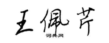 王正良王佩芹行書個性簽名怎么寫