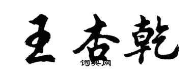 胡問遂王杏乾行書個性簽名怎么寫