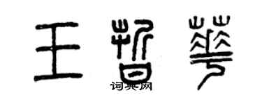 曾慶福王晰華篆書個性簽名怎么寫