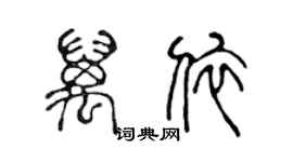 陳聲遠萬依篆書個性簽名怎么寫