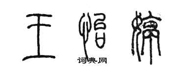 陳墨王怡婷篆書個性簽名怎么寫