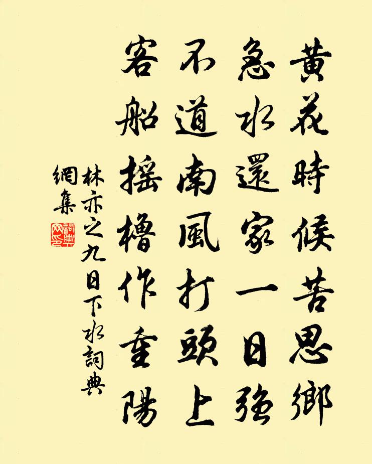 林亦之九日下水書法作品欣賞