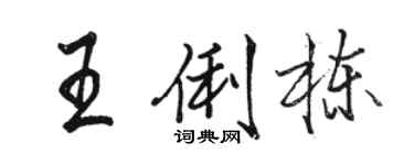 駱恆光王俐棟行書個性簽名怎么寫