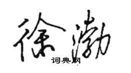 駱恆光徐渤行書個性簽名怎么寫