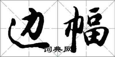 胡問遂邊幅行書怎么寫