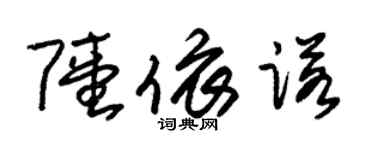 朱錫榮陸依諾草書個性簽名怎么寫