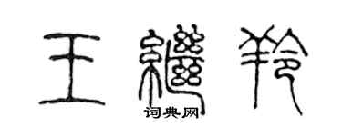 陳聲遠王繼羚篆書個性簽名怎么寫