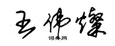 朱錫榮王偉燦草書個性簽名怎么寫