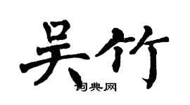 翁闓運吳竹楷書個性簽名怎么寫