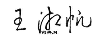 駱恆光王湘帆草書個性簽名怎么寫