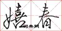 駱恆光嬉春行書怎么寫