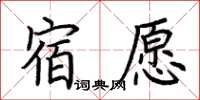 荊霄鵬宿願楷書怎么寫