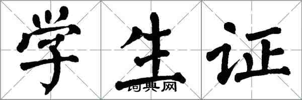 翁闓運學生證楷書怎么寫