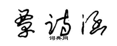 朱錫榮覃詩涵草書個性簽名怎么寫