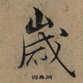 張駿在遣子畢姻札中寫的歲