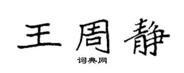 袁強王周靜楷書個性簽名怎么寫