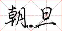 荊霄鵬朝旦行書怎么寫