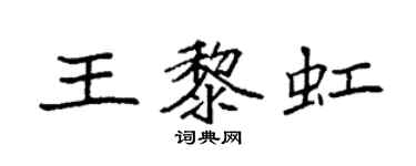 袁強王黎虹楷書個性簽名怎么寫
