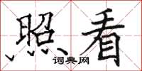 駱恆光照看楷書怎么寫