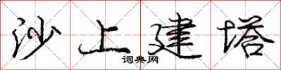 龐中華沙上建塔行書怎么寫