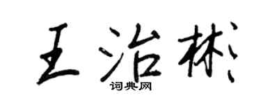 王正良王治彬行書個性簽名怎么寫