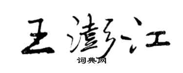 曾慶福王澎江行書個性簽名怎么寫