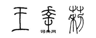 陳墨王幸莉篆書個性簽名怎么寫