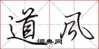 田英章道風行書怎么寫
