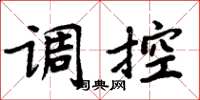 周炳元調控楷書怎么寫