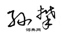 曾慶福孫攀草書個性簽名怎么寫