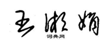 朱錫榮王湘娟草書個性簽名怎么寫