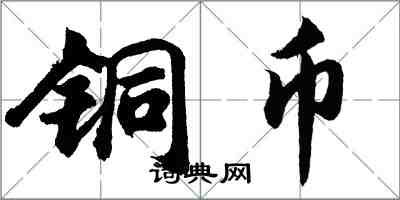 胡問遂銅幣行書怎么寫