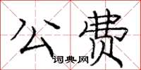 龐中華公費楷書怎么寫
