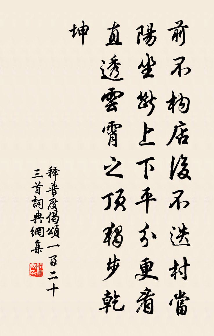 釋普度偈頌一百二十三首書法作品欣賞