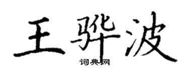 丁謙王驊波楷書個性簽名怎么寫