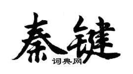 胡問遂秦鍵行書個性簽名怎么寫