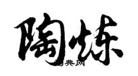 胡問遂陶煉行書個性簽名怎么寫