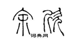 陳聲遠余欣篆書個性簽名怎么寫