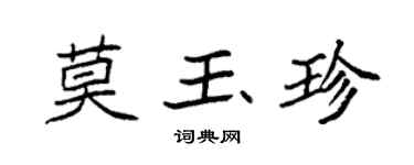 袁強莫玉珍楷書個性簽名怎么寫
