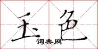 黃華生玉色楷書怎么寫